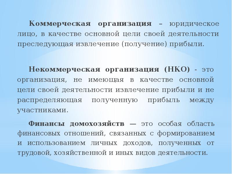 Деятельности для извлечения прибыли. Извлечение прибыли основная цель деятельности. Основная цель своей деятельности извлечение прибыли.