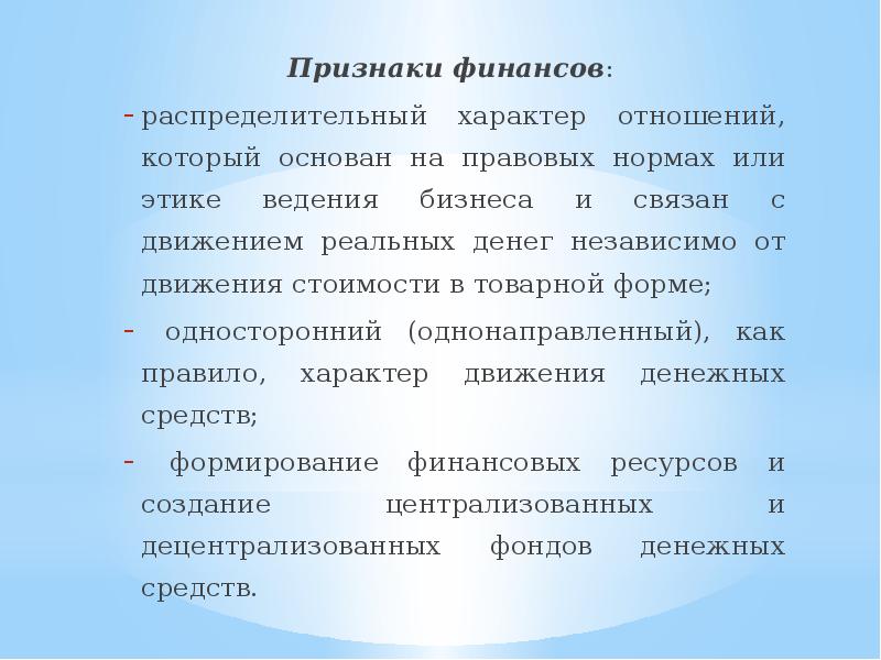 Характер отношений 4. Признаки финансов. Назовите признаки финансов. Признаки финансов распределительный характер. Признаки и функции финансов.