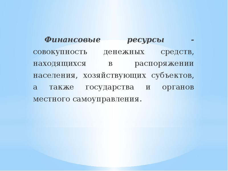 Совокупность денежных средств. Совокупность денежных средств государства. Совокупность всех денежных ресурсов находящихся в распоряжении. Совокупность денежных средств которыми располагает государство. Финансовые пузыри в макроэкономике.