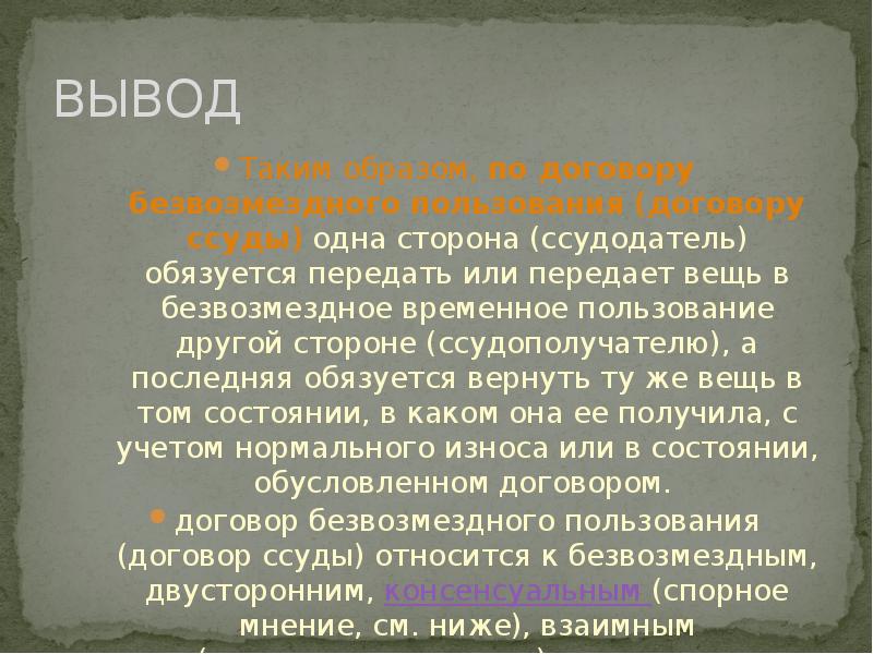 Вещи безвозмездно. Понятие, элементы и содержание договора безвозмездного пользования. Понятие и содержание договора безвозмездного пользования ссуды. Вывод по теме : содержание договоров. К какому виду относится договор ссудодатель.