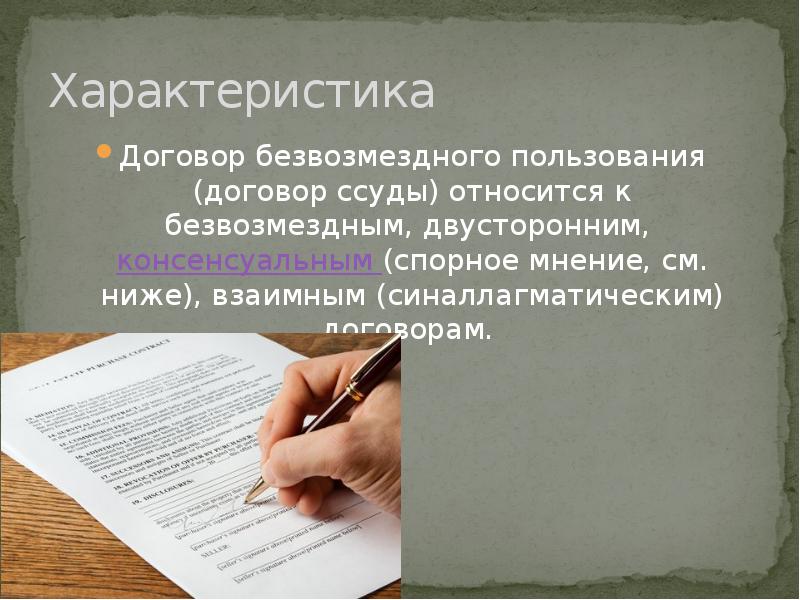 Договор пользования. Договор безвозмездного пользования характеристика. Юридическая характеристика договора безвозмездного пользования. Характеристика договора безвозмездного пользования ссуды. Охарактеризуйте договор безвозмездного пользования.