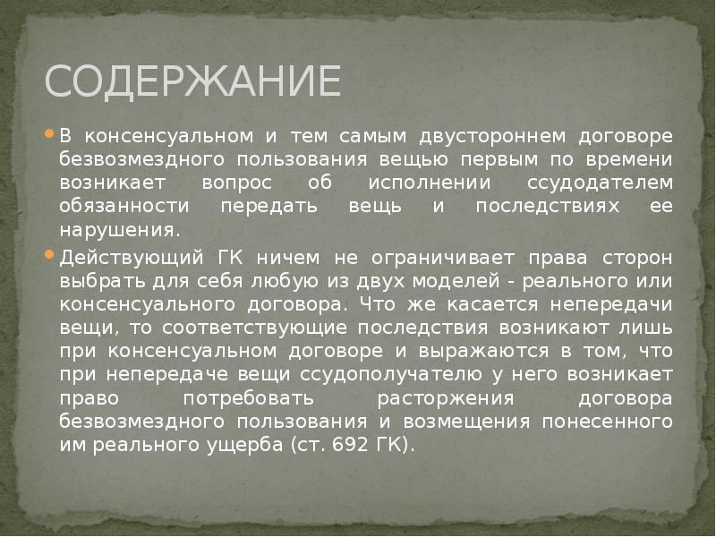 Договор подряда консенсуальный. Понятие, элементы и содержание договора безвозмездного пользования. Договор безвозмездного пользования консенсуальный договор. Договор безвозмездного пользования реальный или консенсуальный.