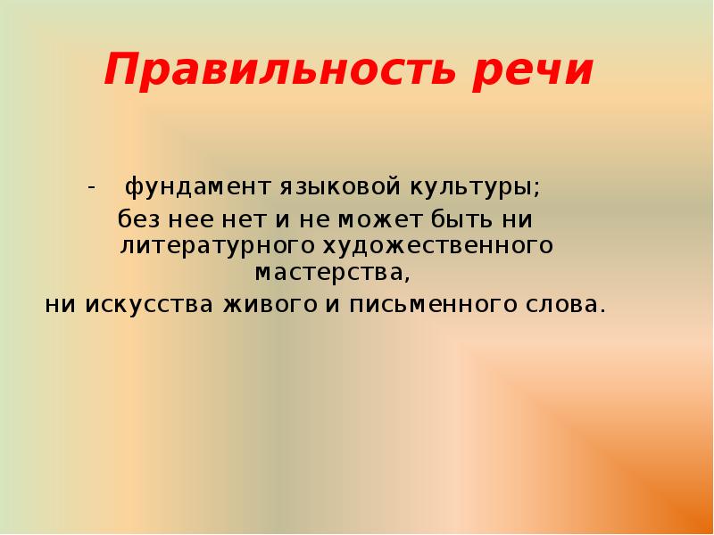 Культура речи педагога. Правильность речи. Культура речи правильность. Правильность речи это определение. Правильность речи презентация.