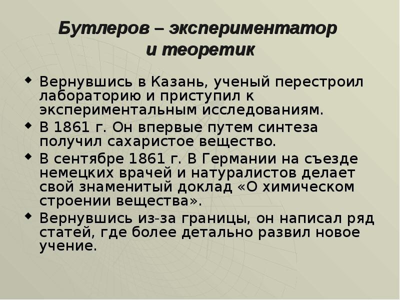 Жизнь и деятельность бутлерова индивидуальный проект