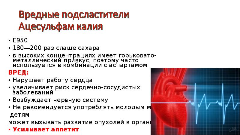 Сердечно сосудистые заболевания 8 класс. Ацесульфам калия. E950 подсластитель. Ацесульфам калия е-950. Подсластитель ацесульфам калия.