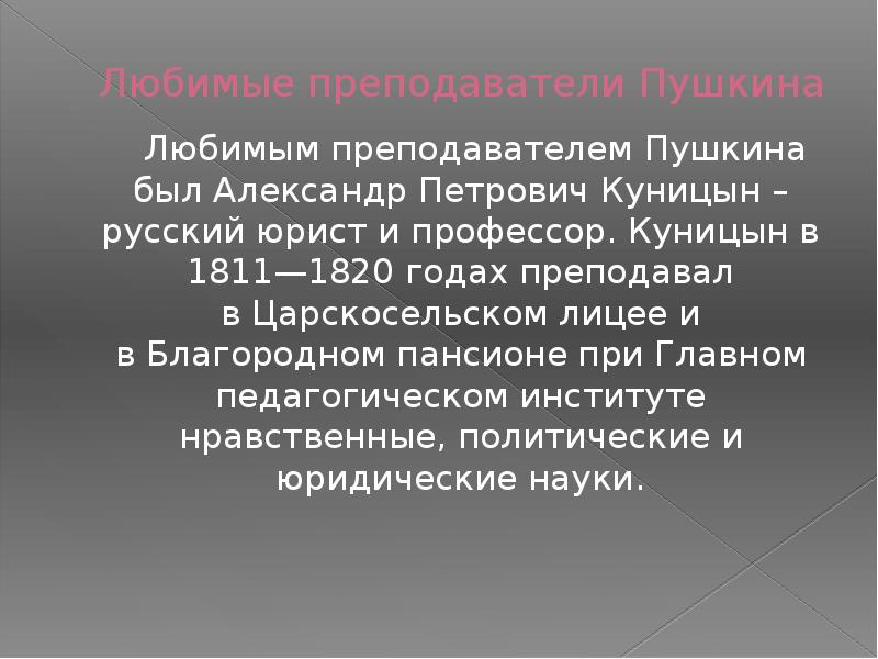 Преподаватель пушкина. Преподаватели Пушкина в лицее. Любимые преподаватели Пушкина. Учителя Пушкина в лицее. Учителя Пушкина в Царскосельском лицее.