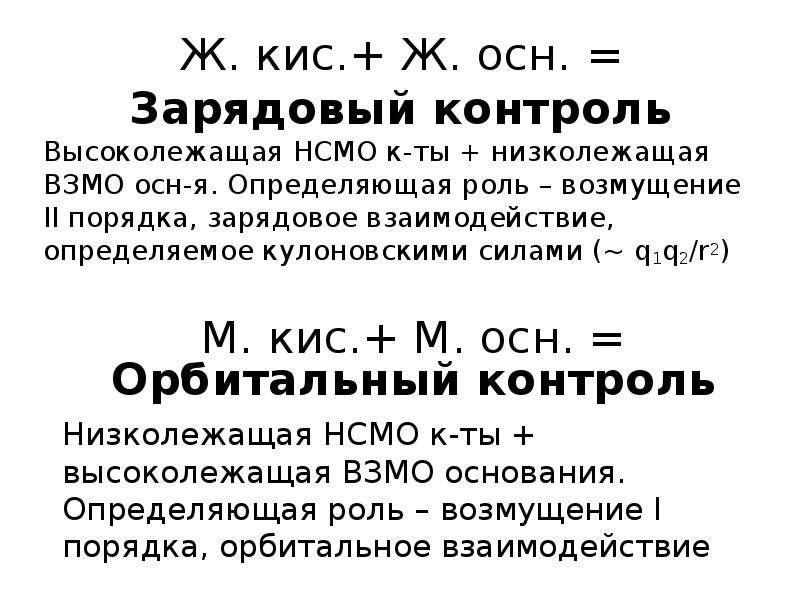 Контроль реакции. Орбитальный и зарядовый контроль. Зарядовый контроль. ЖМКО Пирсона. Принцип Пирсона.