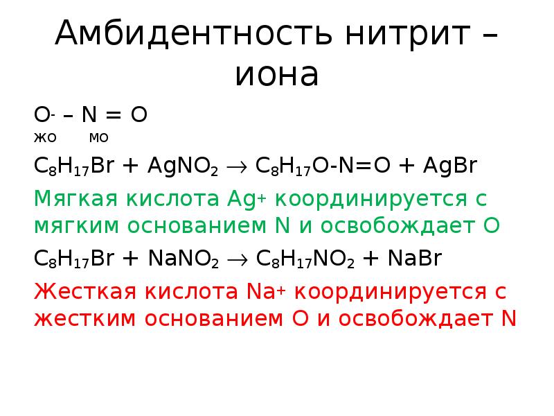 Жесткие кислоты. No2 Ион. Строение нитрит Иона. Нитрит анион. Нитрит Ион строение.