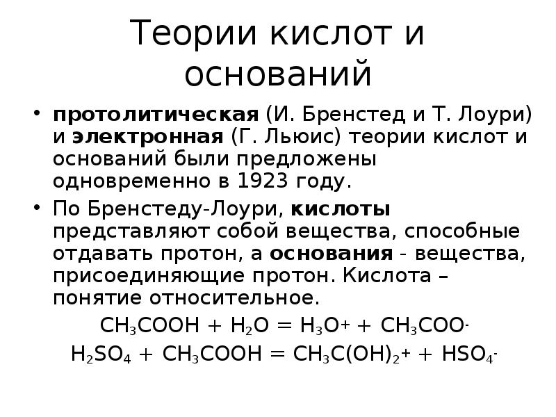 Теории кислот и оснований. Кислота по теории Бренстеда. Кислоты и основания по теории Бренстеда-Лоури. Кислота по теории Бренстеда Лоури это. Протолитическая теория (Бренстед-Лоури, 1923 г.);.