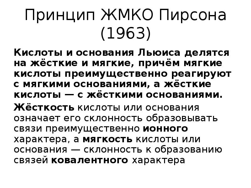 Жесткие кислоты. Теория жестких и мягких кислот и оснований. Концепция жестких и мягких кислот и оснований. Принцип жестких и мягких кислот и оснований. Принцип жестких и мягких кислот и оснований ЖМКО.