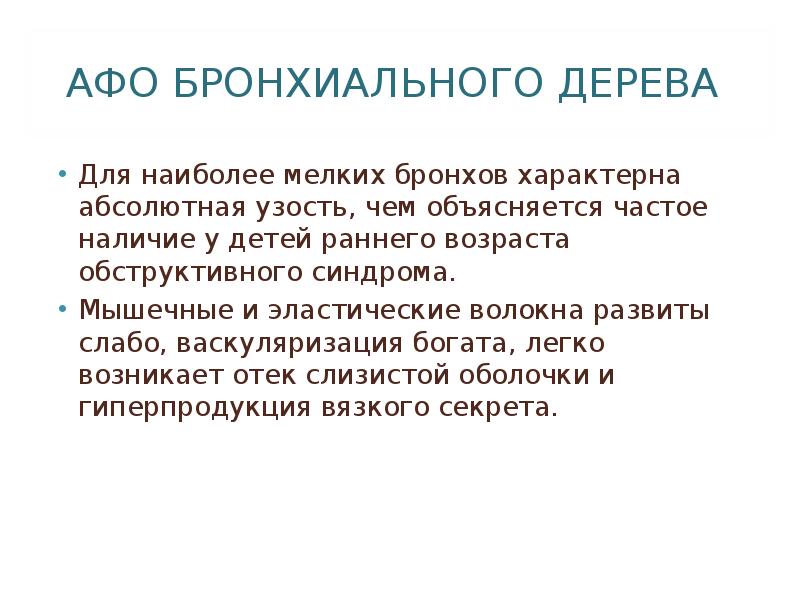 Абсолютно характерный. Афо бронхиального дерева. Анатомо функциональные особенности бронхиального дерева. Анатомо физиологические особенности бронхов. Анатомо-физиологические особенности бронхиального дерева.