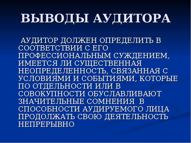 Профессиональное суждение. Выводы аудитора. Аудиторское суждение это. Профессиональное суждение аудитора.