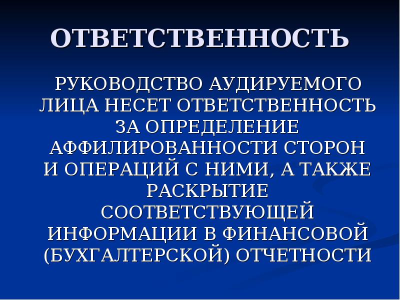 Раскрыть соответствовать. Руководство аудируемого лица несет ответственность. Ответственность аудируемого лица за бухгалтерскую отчетность. Определение аудируемого лица. Рекомендации аудируемому лицу.