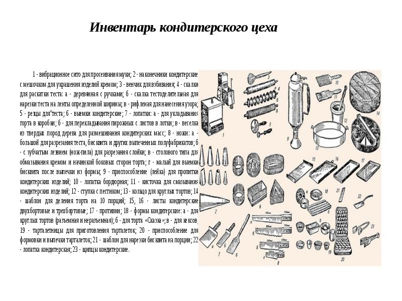 Презентация оборудование и инвентарь кондитерского цеха