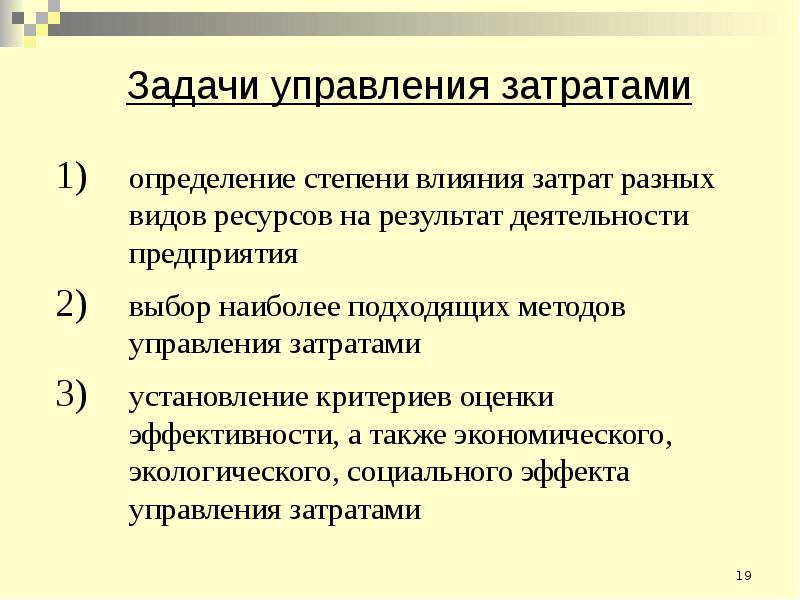 Эффективное управление затратами