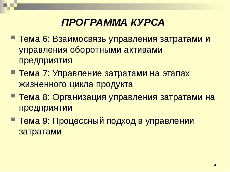 Управление затратами. Управление затратами презентация. Методы управления затратами презентация. Управление затратами актуальность темы.