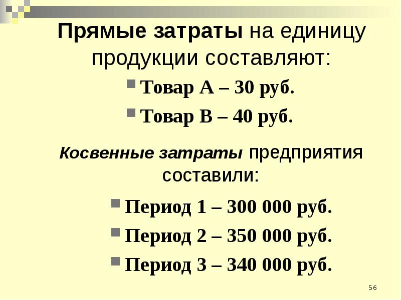 Затраты на единицу продукции составляют. Прямые затраты на единицу продукции. Определить прямые затраты на единицу каждого товара. Прямые затраты на единицу продукции, руб.. Затраты на одну единицу продукции.