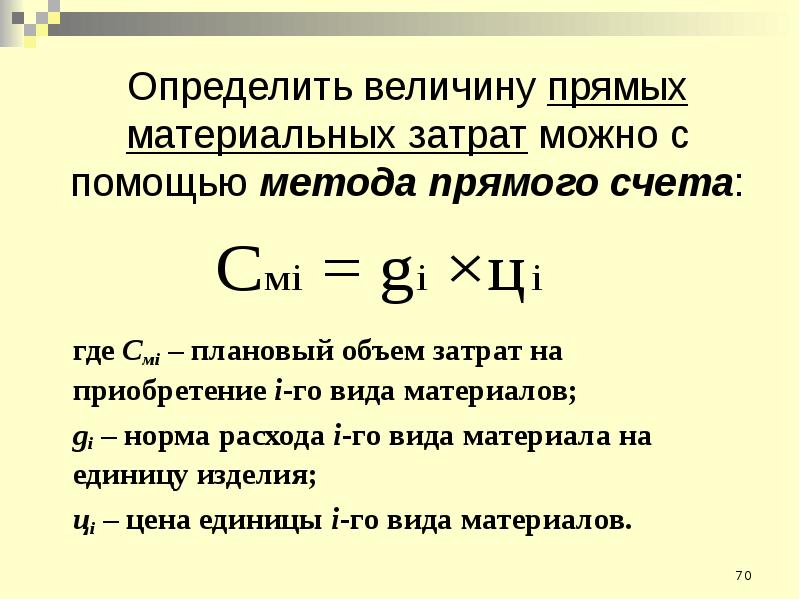 Количество затрат. Как определяется величина прямых затрат. Определить величину прямых затрат. Метод прямого счета затрат. Определение величины материальных затрат.