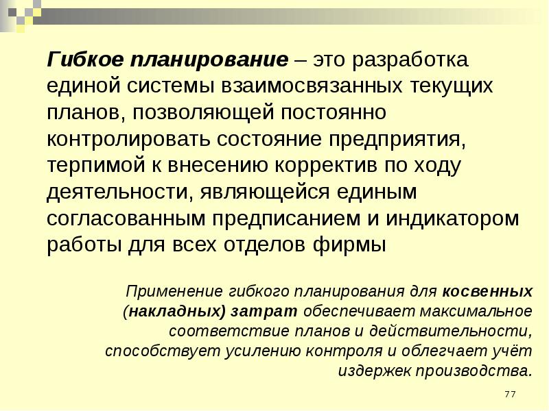 Контексты планирования. Гибкое планирование. Гибкость планирования это. Жесткое и гибкое планирование. Гибкое планирование пример.