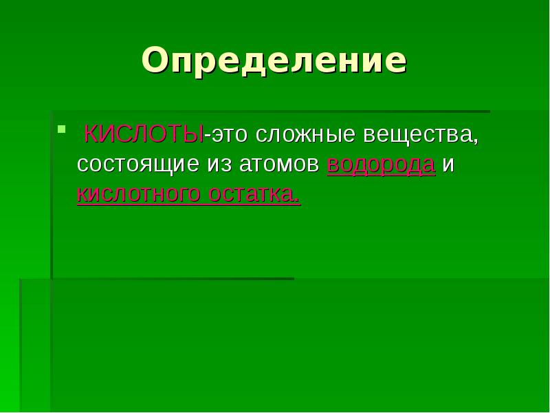 Кислоты определение. Кислота. Крепкие кислоты. Крепкие кислоты это какие.