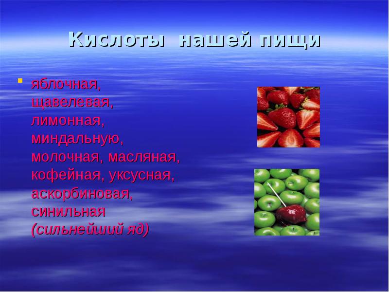 Синильная кислота в вишне. Кислоты в нашей жизни. Яблочная и щавелевая кислота. Лимонная, яблочная, щавелевая и молочная кислоты.. Аскорбиновая кислота презентация по химии.