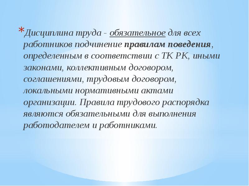 Виды дисциплины. Обязательное для всех работников подчинение правилам поведения. Дисциплина труда это обязательное для всех работников подчинение. Дисциплина труда понятие и элементы. Понятие трудовых дисциплина труда.