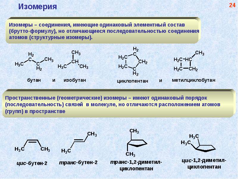 Изомеры имеют одинаковый качественный и количественный состав. Изомеры циклопентана. Метилциклобутан. Метилциклобутан структурная формула. Метилциклобутан в циклопентан.