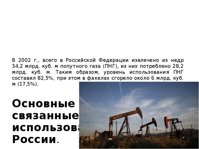 Нефтяной попутный газ презентация