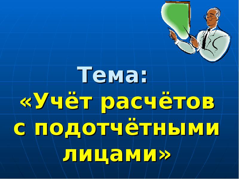 Учет расчетов с подотчетными лицами презентация