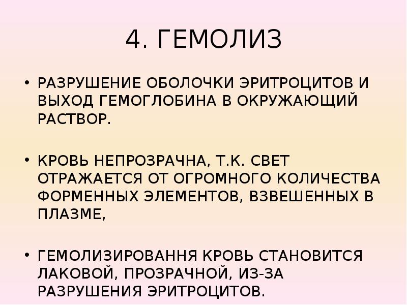 Гемолиз это. Разрушение оболочки эритроцитов. Разрушение эритроцитов и гемоглобина. Гемолиз физиология. Процесс разрушения эритроцитов называется.