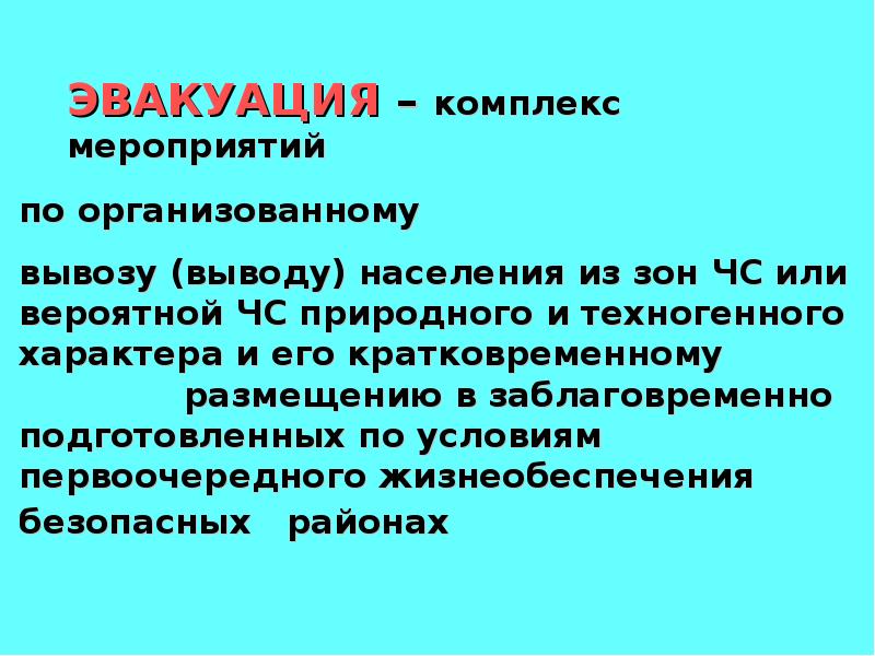 Эвакуация населения это комплекс мероприятий. Комплекс мероприятий по организованному вывозу. Комплекс мероприятий по организованному вывозу населения. Эвакуация это комплекс мероприятий. Эвакуация это комплекс мероприятий по выводу.