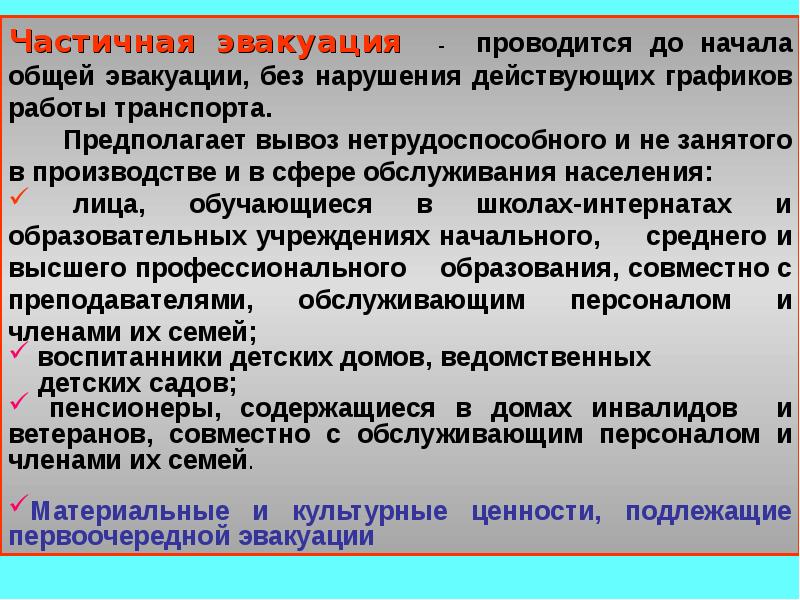 Люди подлежащие эвакуации. Основные понятия эвакуации. Сроки проведения эвакуации. Общая эвакуация характеристика. Как проводится эвакуация населения.