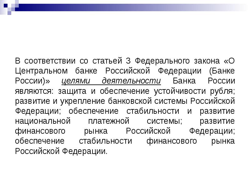 Федеральный закон о банках и банковской деятельности. Правовое регулирование ЦБ РФ. Обеспечение стабильности финансового рынка РФ. Ст 3 ФЗ О ЦБ РФ банке. Развитие и укрепление банковской системы Российской Федерации.