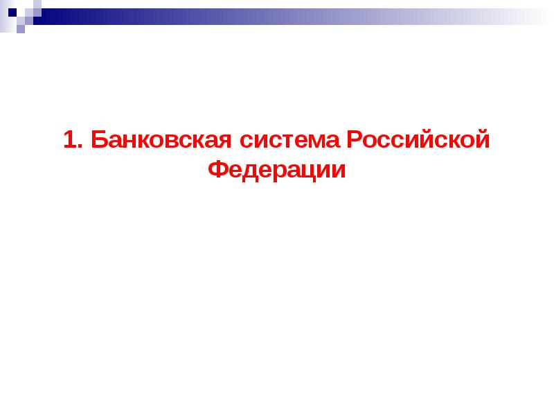 Правовое регулирование банковской деятельности презентация