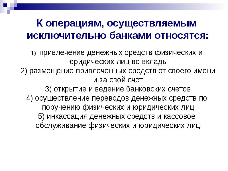 Осуществляя операции. Нормативно-правовое регулирование банковской деятельности. Правовое регулирование банковской деятельности. Правовое регулирование банковской деятельности в РФ. 1. Нормативно-правовое регулирование банковской деятельности..