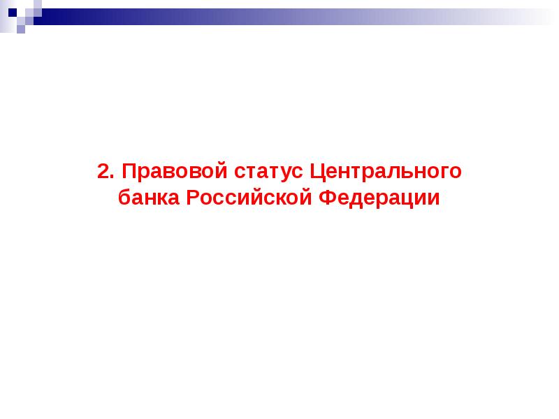 Правовое положение центрального банка. Правовое регулирование деятельности ЦБ РФ.