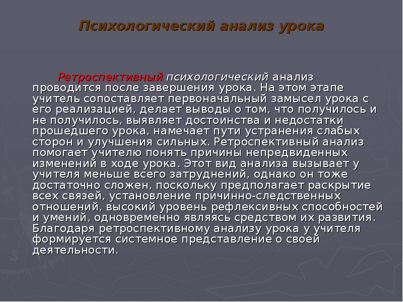 Ретроспективный это. Ретроспективный анализ урока. Ретроспективный психологический анализ. Ретроспективный анализ пример. Ретроспективный анализ в психологии.