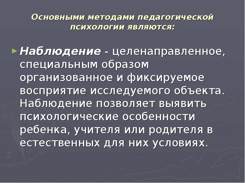 Метод наблюдения в педагогической психологии