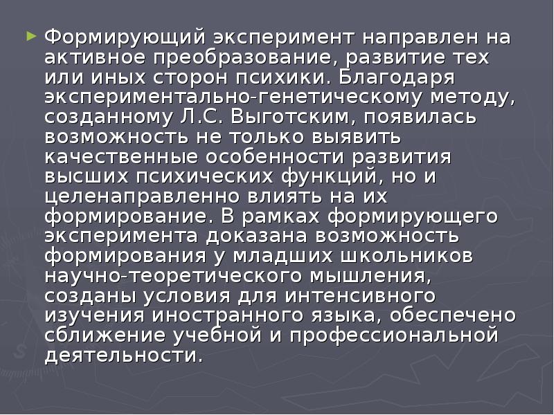 Формирующий эксперимент направлен на. Формирующий эксперимент выготский. известные формирующий эксперимент. формирующий эксперимент. экспериментально-генетический метод.