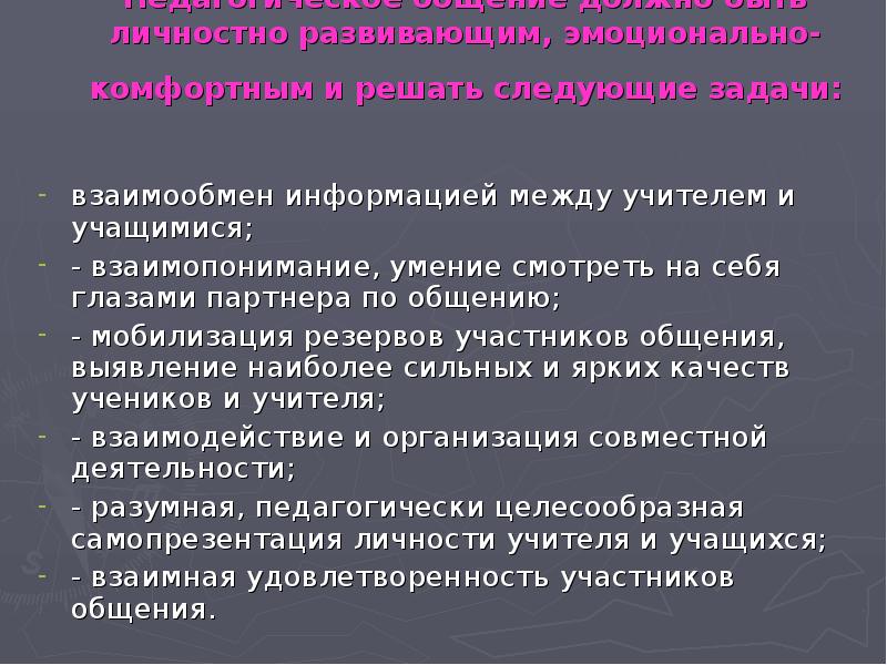 Общение должно. Стратегии педагогического взаимодействия. Инструкция для педагога личностно-развивающей стратегии. Педагогическое общение должно быть. Стратегии педагогического общения.