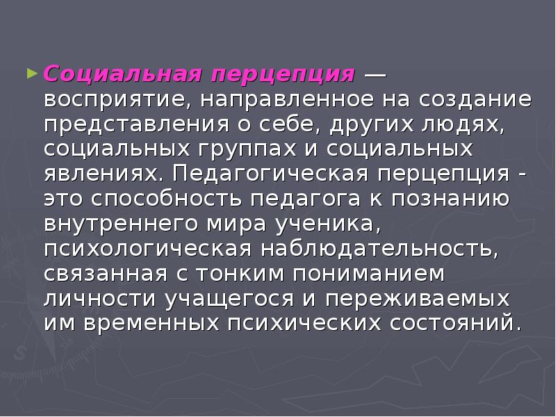 Понятие социальной перцепции презентация