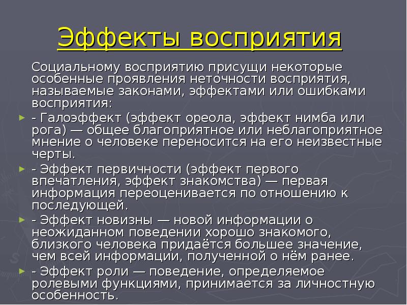 Социальная перцепция. Эффекты восприятия в психологии. Эффекты социальной перцепции. Эффекты восприятия в психологии общения. Эффекты социального восприятия примеры.