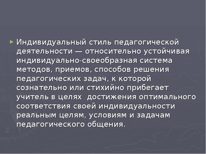 Индивидуальная педагогическая деятельность. Индивидуальный стиль педагогического общения. Индивидуальный стиль общения. Индивидуальный стиль педагога. Индивидуальный стиль это в педагогике.