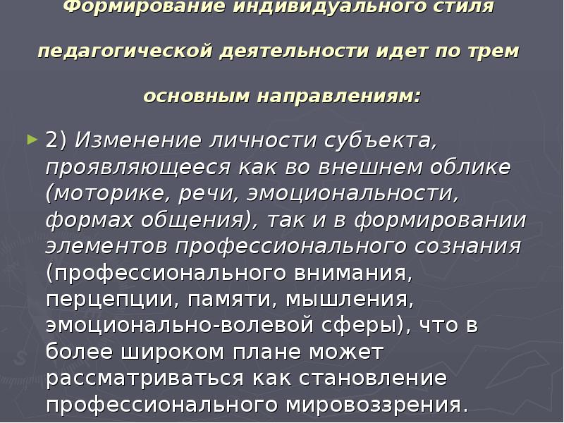 Формирование Педагогического Стиля Общения