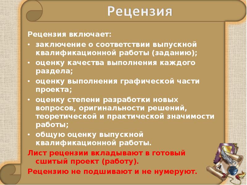 Включи рецензию