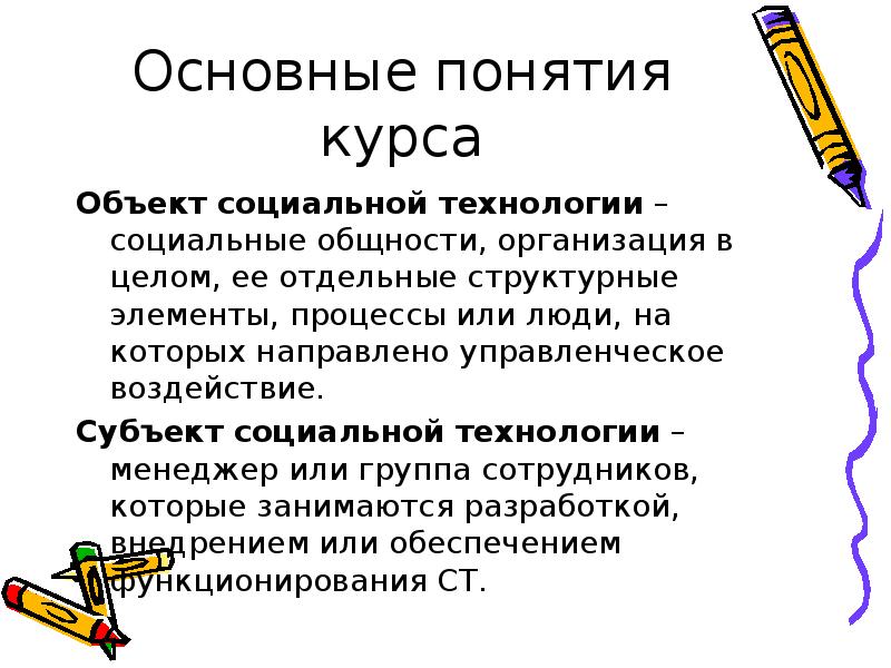 Термин курс. Объект социальной технологии. Понятие социальная технология. Структурные элементы социальной технологии. Основные понятия курса.