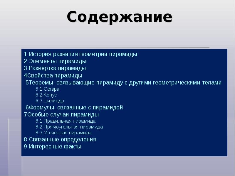 Содержание
1 История развития геометрии пирамиды
2 Элементы пирамиды
Содержание
1 История развития геометрии пирамиды
2 Элементы пирамиды