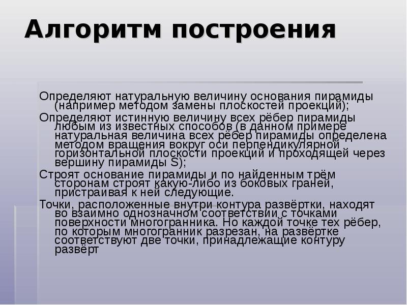 Алгоритм построения
Определяют натуральную величину основания пирамиды (например методом замены плоскостей Алгоритм построения
Определяют натуральную величину основания пирамиды (например методом замены плоскостей