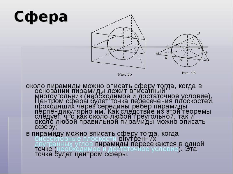 Около сфера. Сфера касается ребер пирамиды. Сфера описанная около пирамиды. Центр сферы. Сферу можно описать около.