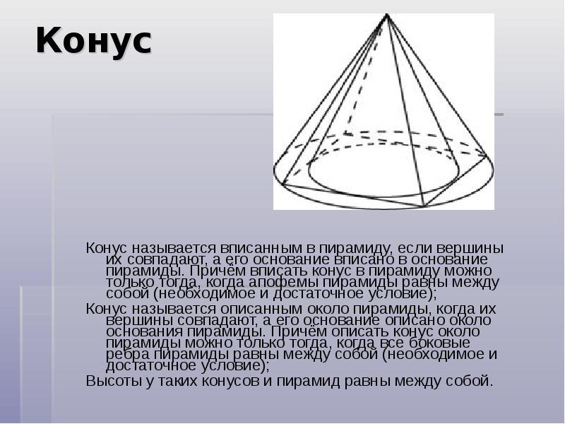 Конус
Конус называется вписанным в пирамиду, если вершины их совпадают, а Конус
Конус называется вписанным в пирамиду, если вершины их совпадают, а